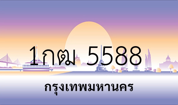 1กฒ 5588